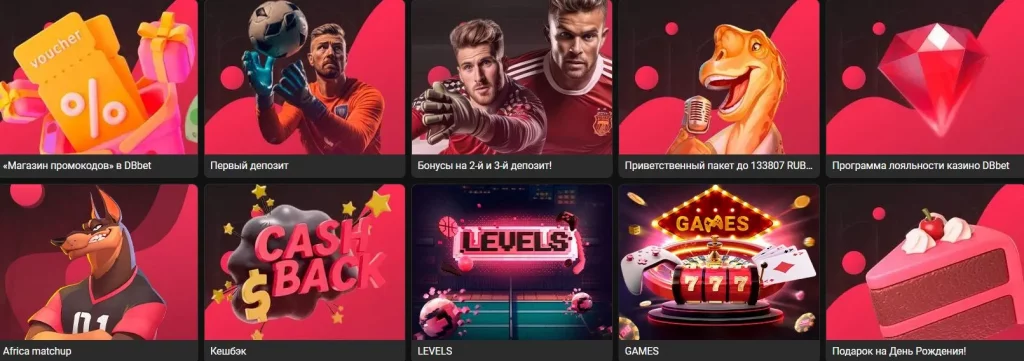 Бонусы dbbet